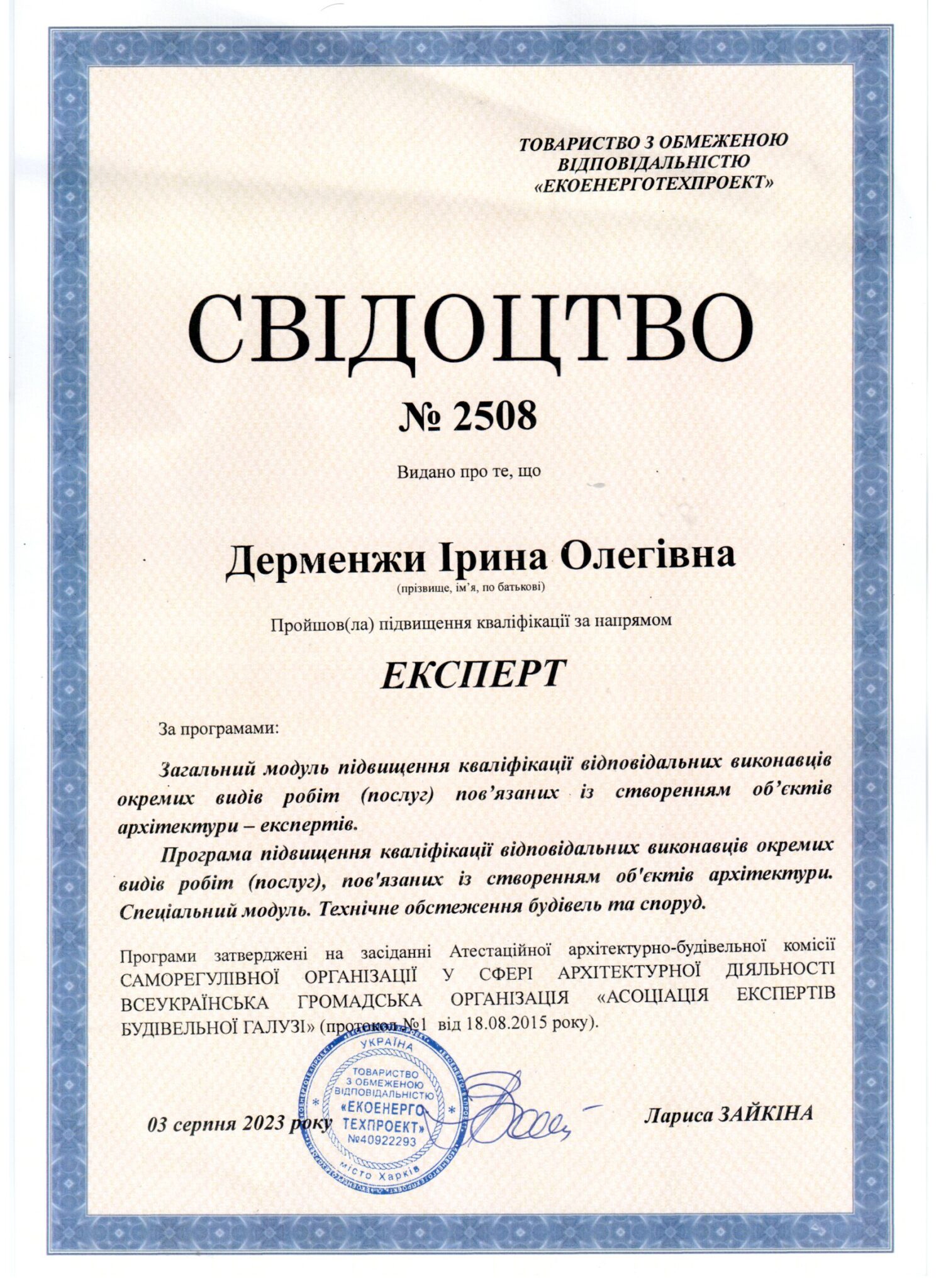 4. Свідоцтво експерта підв. кваліф. 2023р